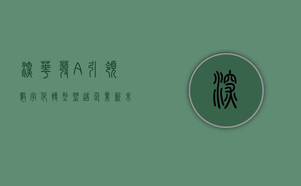 深华发A，引领数字化转型，塑造企业新未来