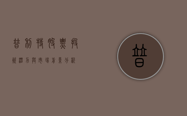 普利特股票,投资潜力与市场前景分析