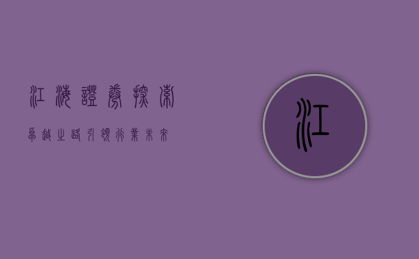 江海证券，探索卓越之路，引领行业未来