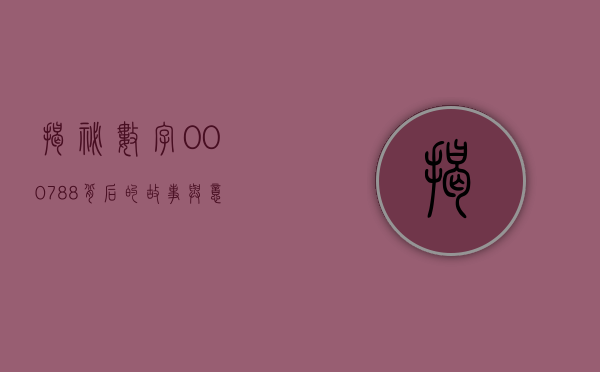 揭秘数字000788，背后的故事与意义
