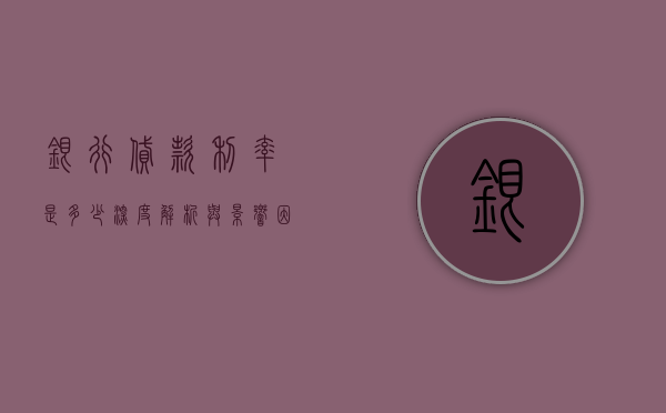 银行贷款利率是多少，深度解析与影响因素