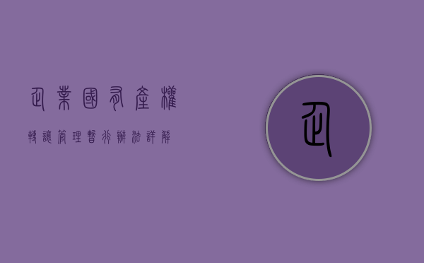 企业国有产权转让管理暂行办法详解