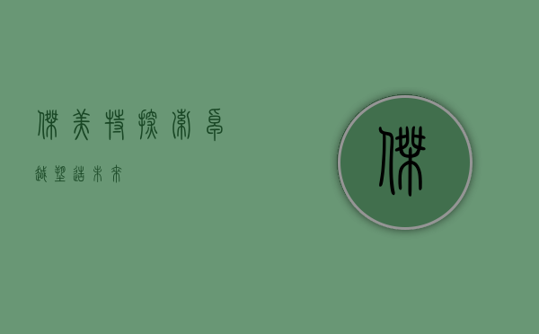 杰美特，探索卓越，塑造未来