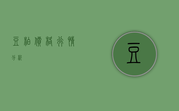 豆粕价格行情分析