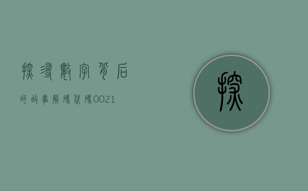 探寻数字背后的故事，解码代码002165