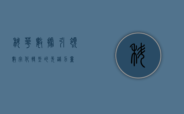 科华数据，引领数字化转型的先锋力量