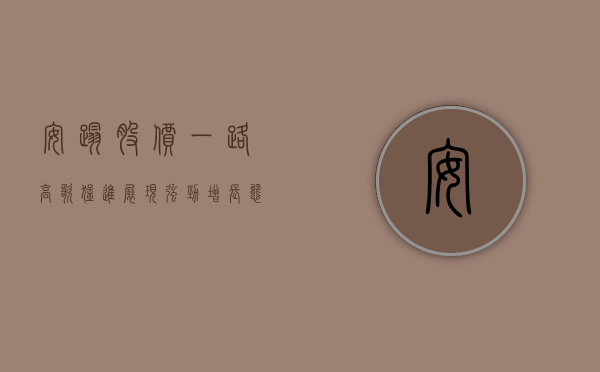 安踏股价,一路高歌猛进,展现强劲增长态势