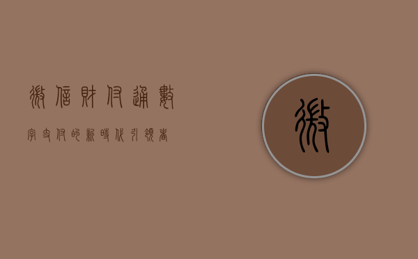 微信财付通，数字支付的新时代引领者