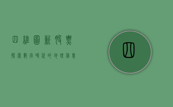 四维图新股票，探索数字时代的地理信息与智能生态价值