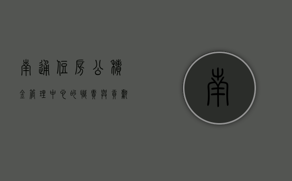 南通住房公积金管理中心的职责与贡献