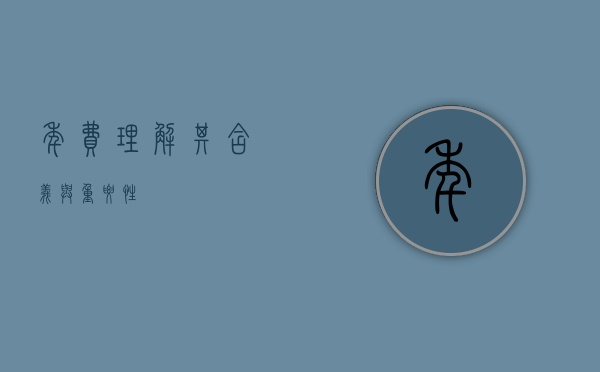 年费，理解其含义与重要性