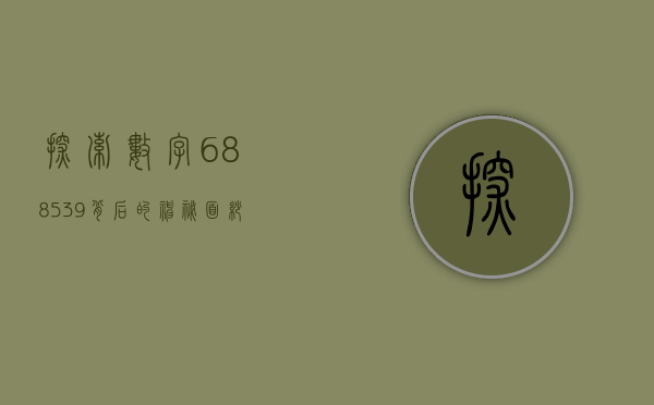 探索数字688539背后的神秘面纱
