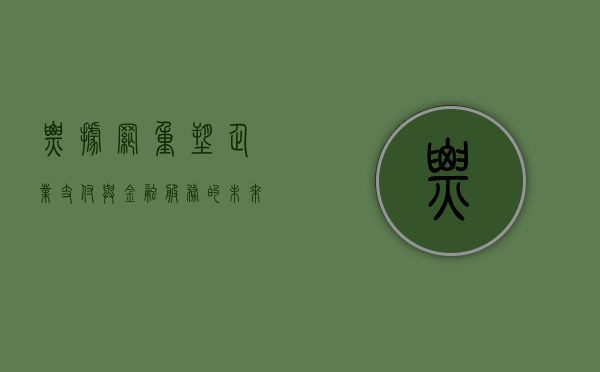 票据网，重塑企业支付与金融服务的未来
