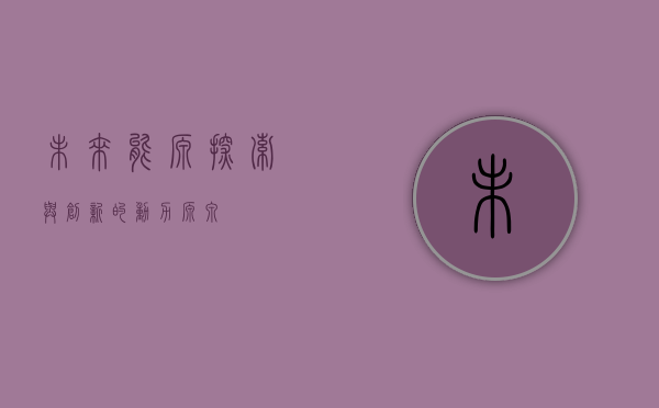 未来能源，探索与创新的动力源泉