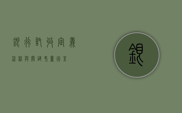 银行托收，定义、流程与关键考量因素