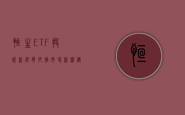 恒生ETF，投资新选择，把握市场新机遇