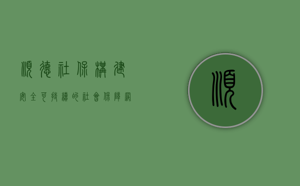顺德社保，构建安全、可持续的社会保障网络