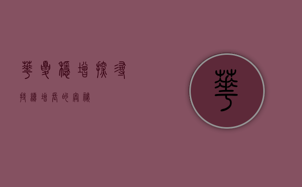 华夏稳增，探寻持续增长的奥秘