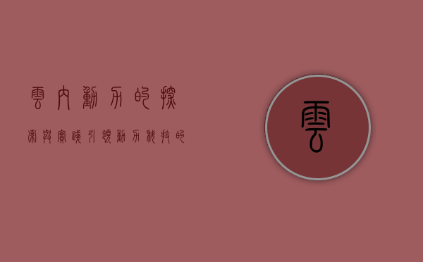 云内动力的探索与实践,引领动力科技的新篇章