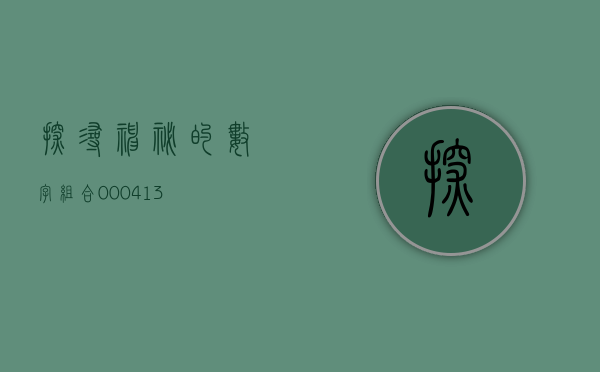 探寻神秘的数字组合—000413