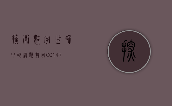 探索数字世界中的奥秘—数字002378
