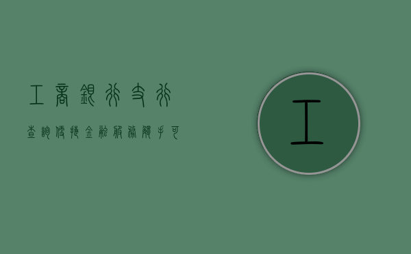 工商银行支行查询，便捷金融服务的指南