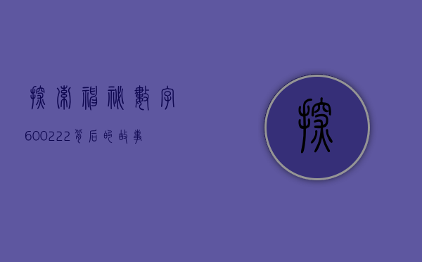 探索神秘数字600222—背后的故事与意义