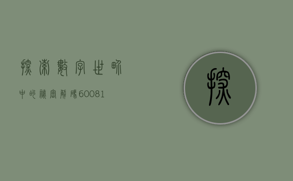 探索数字世界中的秘密，解码600420