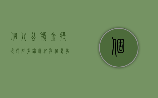 个人公积金提现详解，步骤、条件与注意事项