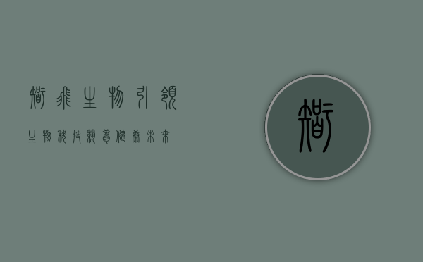 智飞生物，引领生物科技，筑梦健康未来