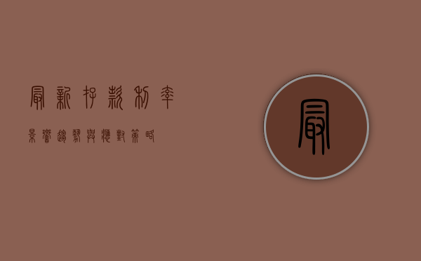最新存款利率，影响、趋势与应对策略