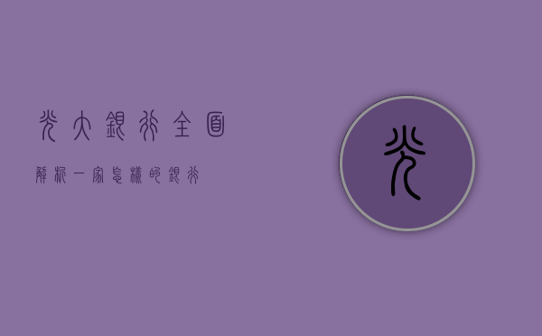 光大银行全面解析，一家怎样的银行？