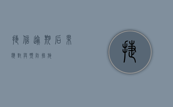 捷信逾期，后果、应对与预防措施