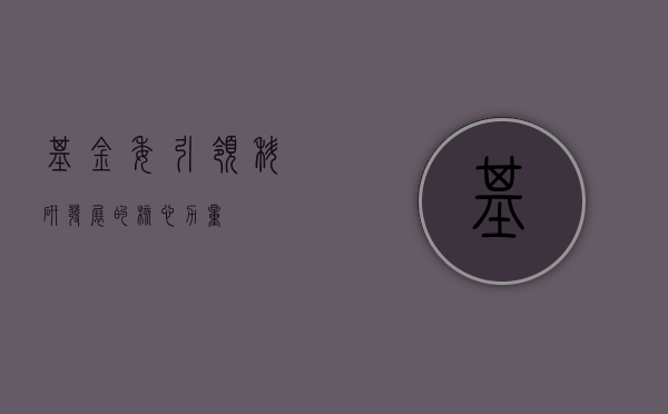 基金委，引领科研发展的核心力量