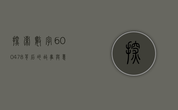 探索数字600478背后的故事与意义