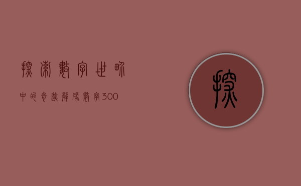 探索数字世界中的奇迹，解码数字377240的奥秘