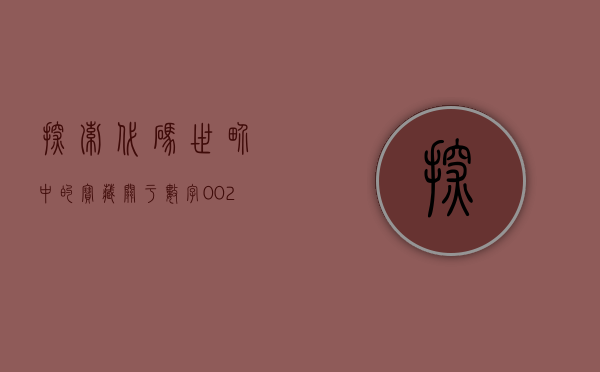 探索代码世界中的宝藏—关于数字002045的神秘面纱