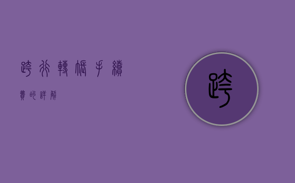跨行转账手续费的详解