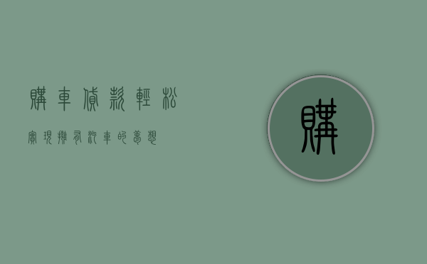 购车贷款，轻松实现拥有汽车的梦想
