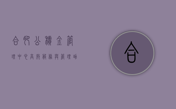 合肥公积金管理中心，高效服务与管理，助力民生福祉