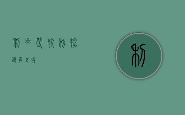利率双轨制，探索与前瞻