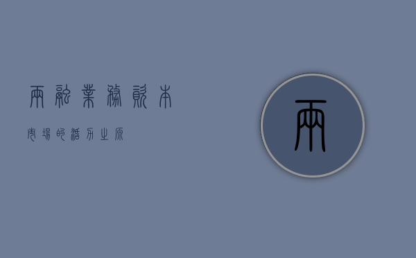 两融业务，资本市场的活力之源
