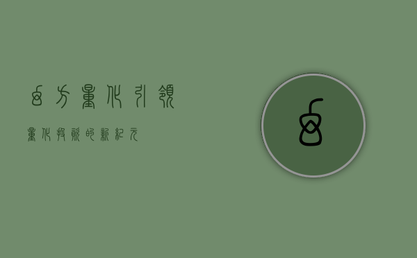 幻方量化，引领量化投资的新纪元
