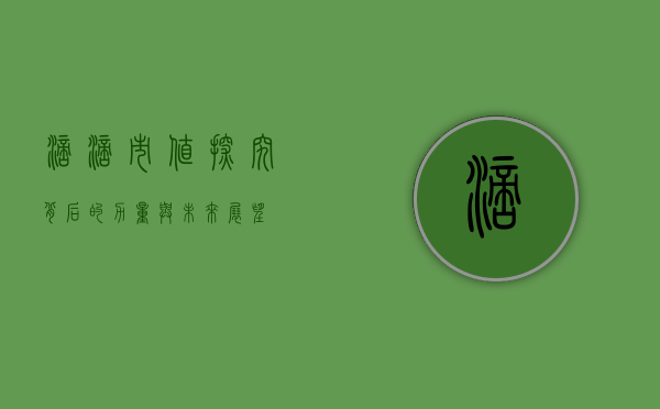 滴滴市值，探究背后的力量与未来展望
