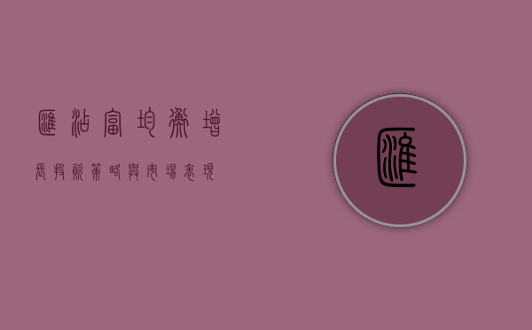 汇添富均衡增长，投资策略与市场表现