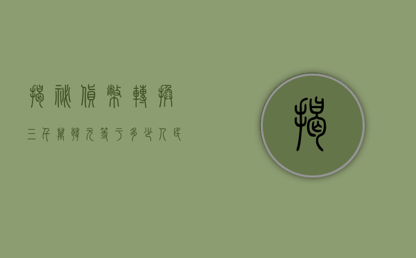 揭秘货币转换，三千万韩元等于多少人民币？