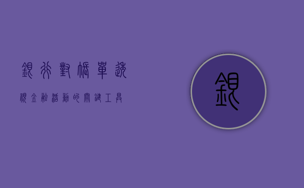 银行对账单，透视金融活动的关键工具