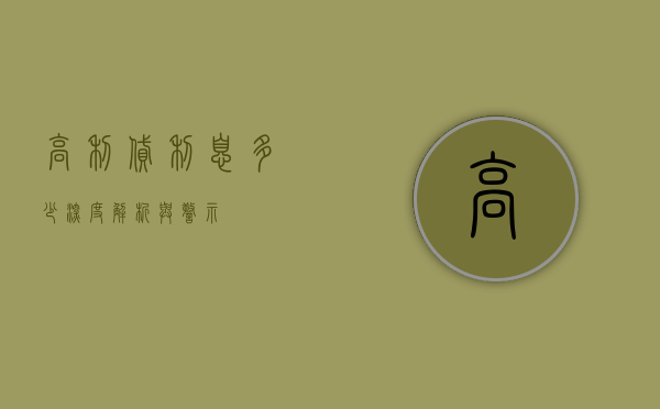 高利贷利息多少，深度解析与警示