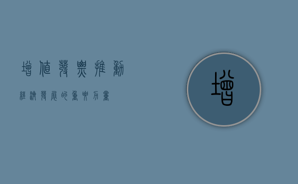 增值发票，推动经济发展的重要力量