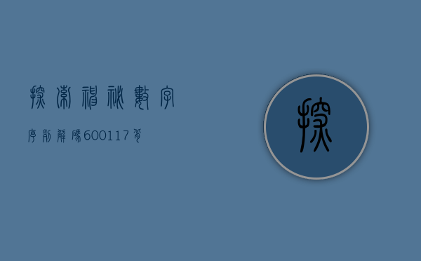 探索神秘数字序列，解码600117背后的故事